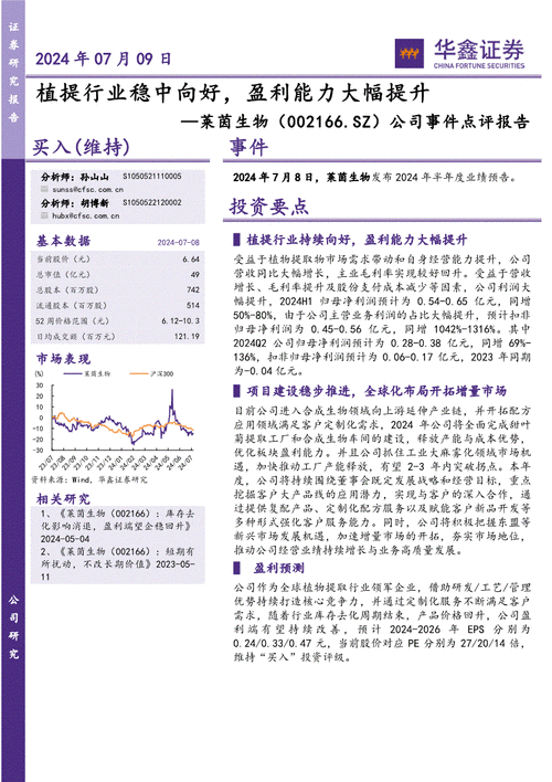 莱茵生物(002166)：24H1净利润预计大幅增长 看好植提业务持续拓展