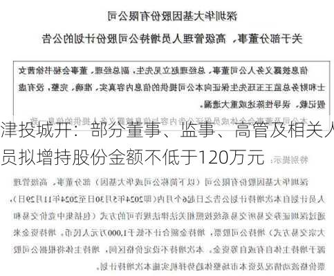 津投城开：部分董事、监事、高管及相关人员拟增持股份金额不低于120万元