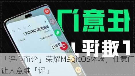 「评心而论」荣耀MagicOS体验，任意门让人意难「评」