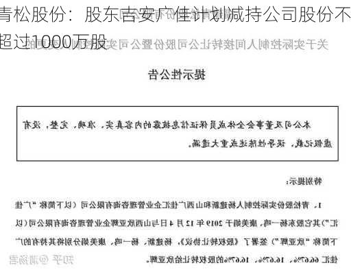 青松股份：股东吉安广佳计划减持公司股份不超过1000万股