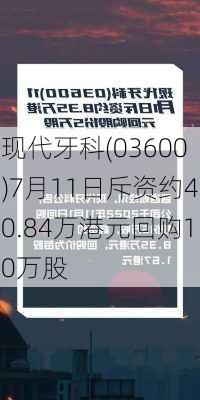 现代牙科(03600)7月11日斥资约40.84万港元回购10万股