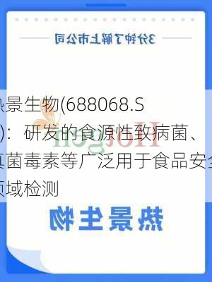 热景生物(688068.SH)：研发的食源性致病菌、真菌毒素等广泛用于食品安全领域检测