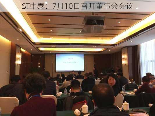 ST中泰：7月10日召开董事会会议