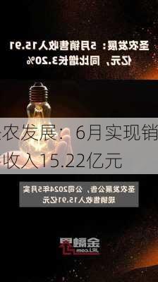 圣农发展：6月实现销售收入15.22亿元