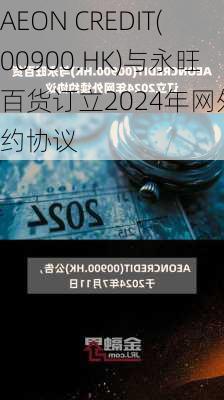 AEON CREDIT(00900.HK)与永旺百货订立2024年网外续约协议