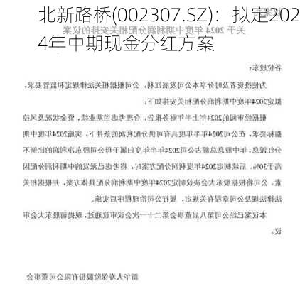 北新路桥(002307.SZ)：拟定2024年中期现金分红方案