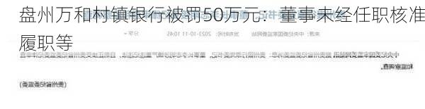 盘州万和村镇银行被罚50万元：董事未经任职核准履职等