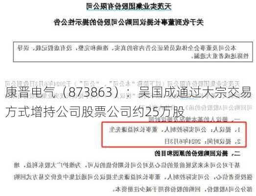 康晋电气（873863）：吴国成通过大宗交易方式增持公司股票公司约25万股