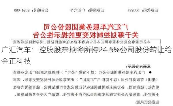 广汇汽车：控股股东拟将所持24.5%公司股份转让给金正科技