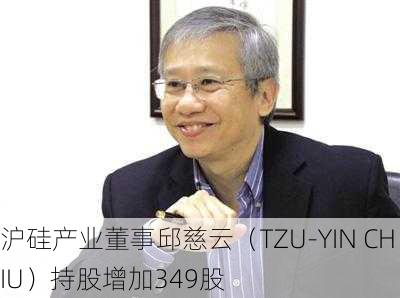 沪硅产业董事邱慈云（TZU-YIN CHIU）持股增加349股