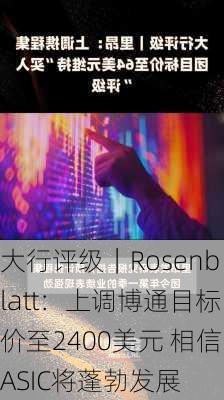 大行评级｜Rosenblatt：上调博通目标价至2400美元 相信ASIC将蓬勃发展