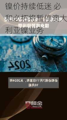 镍价持续低迷 必和必拓将暂停澳大利亚镍业务