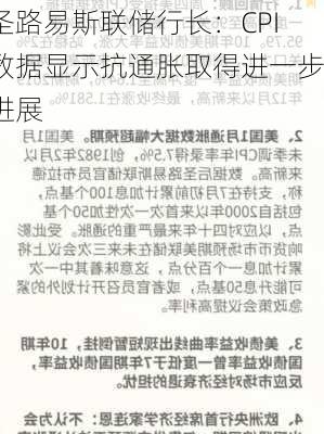 圣路易斯联储行长：CPI数据显示抗通胀取得进一步进展