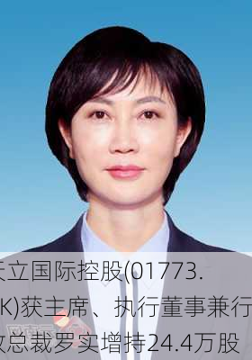 天立国际控股(01773.HK)获主席、执行董事兼行政总裁罗实增持24.4万股