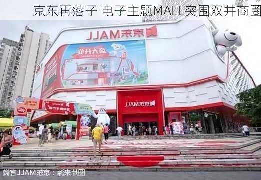 京东再落子 电子主题MALL突围双井商圈