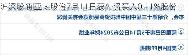 沪深股通|亚太股份7月11日获外资买入0.11%股份