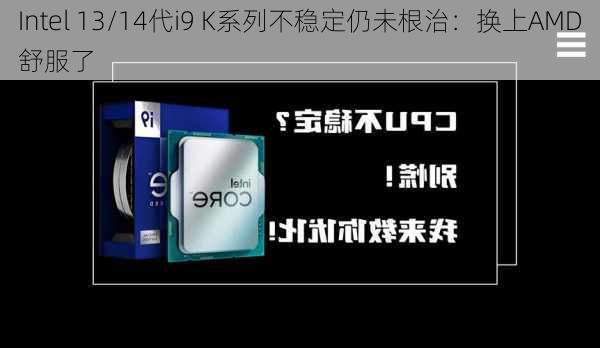 Intel 13/14代i9 K系列不稳定仍未根治：换上AMD舒服了