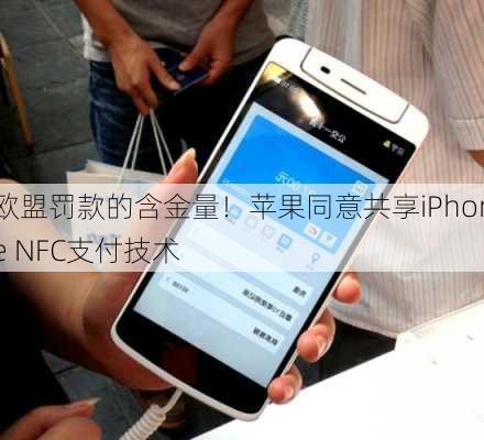 欧盟罚款的含金量！苹果同意共享iPhone NFC支付技术