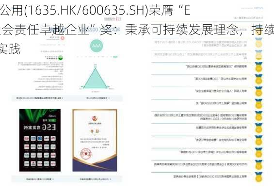 大众公用(1635.HK/600635.SH)荣膺“ESG社会责任卓越企业”奖：秉承可持续发展理念，持续深化ESG实践