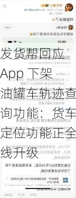 发货帮回应 App 下架油罐车轨迹查询功能：货车定位功能正全线升级