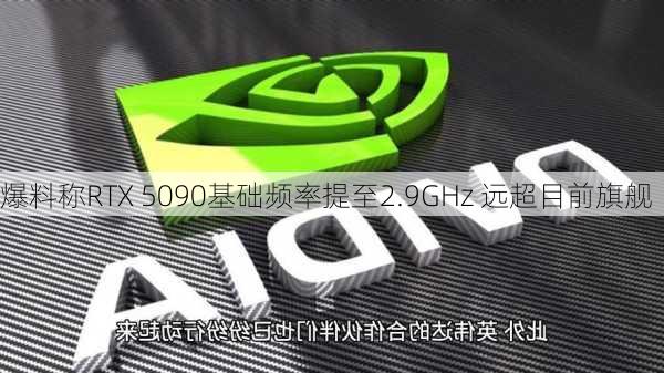 爆料称RTX 5090基础频率提至2.9GHz 远超目前旗舰