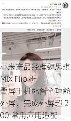 小米产品经理魏思琪：MIX Flip 折叠屏手机配备全功能大外屏，完成外屏超 200 常用应用适配