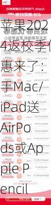 苹果2024返校季优惠来了：入手Mac/iPad送AirPods或Apple Pencil