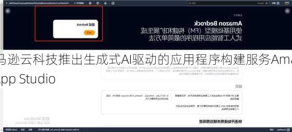 亚马逊云科技推出生成式AI驱动的应用程序构建服务Amazon App Studio