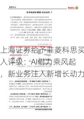 上海证券给予菲菱科思买入评级：AI借力乘风起，新业务注入新增长动力