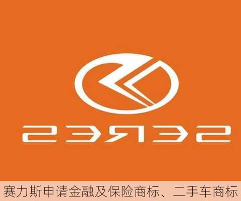 赛力斯申请金融及保险商标、二手车商标