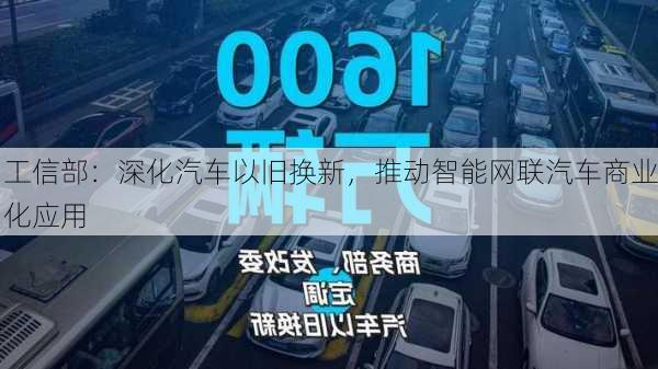 工信部：深化汽车以旧换新，推动智能网联汽车商业化应用