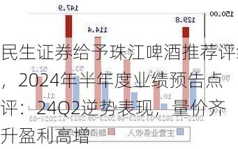 民生证券给予珠江啤酒推荐评级，2024年半年度业绩预告点评：24Q2逆势表现，量价齐升盈利高增