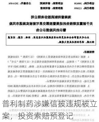 普利制药涉嫌信披违规被立案，投资索赔预登记