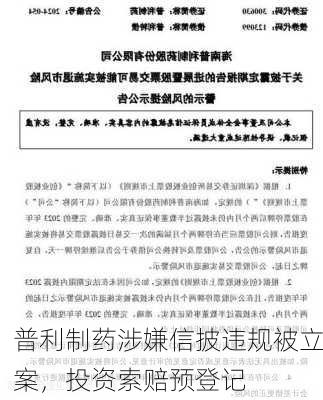 普利制药涉嫌信披违规被立案，投资索赔预登记