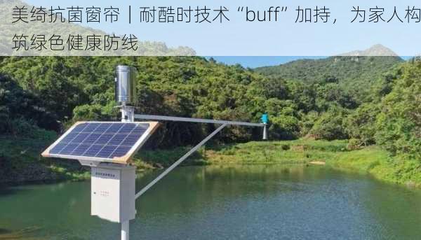 美绮抗菌窗帘｜耐酷时技术“buff”加持，为家人构筑绿色健康防线