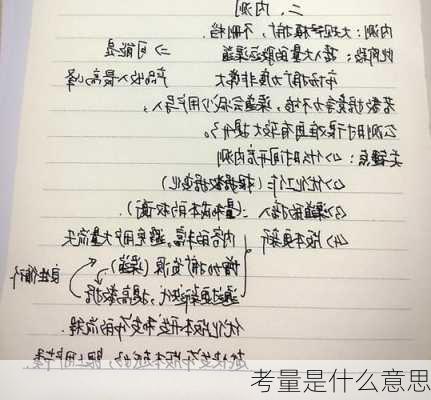 考量是什么意思