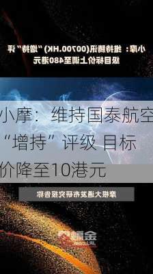 小摩：维持国泰航空“增持”评级 目标价降至10港元