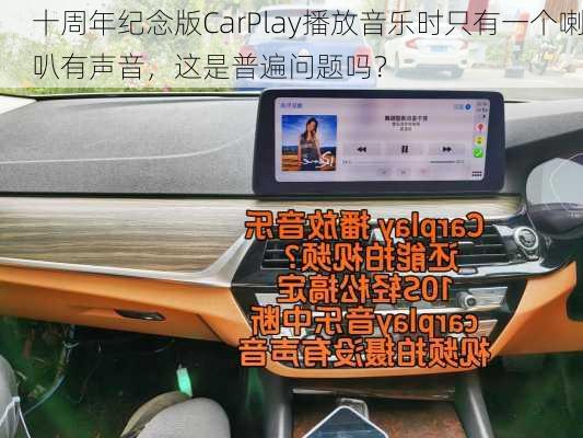 十周年纪念版CarPlay播放音乐时只有一个喇叭有声音，这是普遍问题吗？