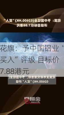 花旗：予中国铝业“买入”评级 目标价7.88港元