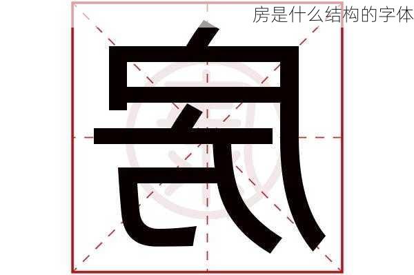 房是什么结构的字体