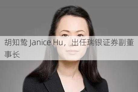 胡知鸷 Janice Hu，出任瑞银证券副董事长