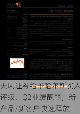 天风证券给予哈尔斯买入评级，Q2业绩靓丽，新产品/新客户快速释放