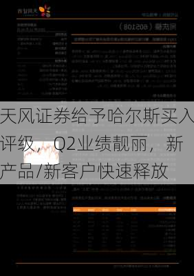 天风证券给予哈尔斯买入评级，Q2业绩靓丽，新产品/新客户快速释放