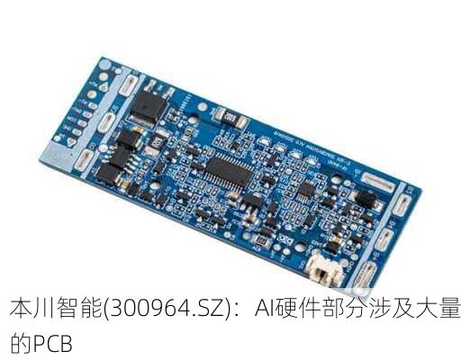 本川智能(300964.SZ)：AI硬件部分涉及大量的PCB