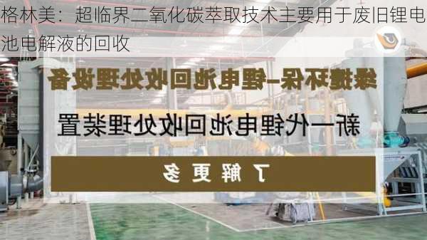 格林美：超临界二氧化碳萃取技术主要用于废旧锂电池电解液的回收