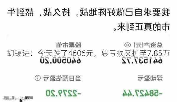 胡锡进：今天跌了4606元，总亏损又扩至7.85万