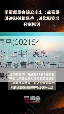 报喜鸟(002154.SZ)：上半年度奥莱渠道零售情况好于正价渠道