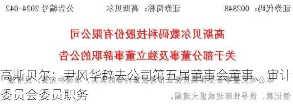 高斯贝尔：尹风华辞去公司第五届董事会董事、审计委员会委员职务