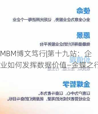 MBM博文笃行|第十九站：企业如何发挥数据价值—金蝶之行