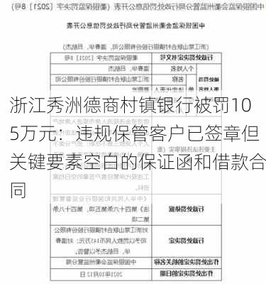 浙江秀洲德商村镇银行被罚105万元：违规保管客户已签章但关键要素空白的保证函和借款合同